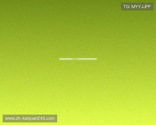 欧宝体育官网深度解读2026世界杯焦点战役与明星球员表现 欧宝体育官网深度解读2026世界杯焦点战役与明星球员表现