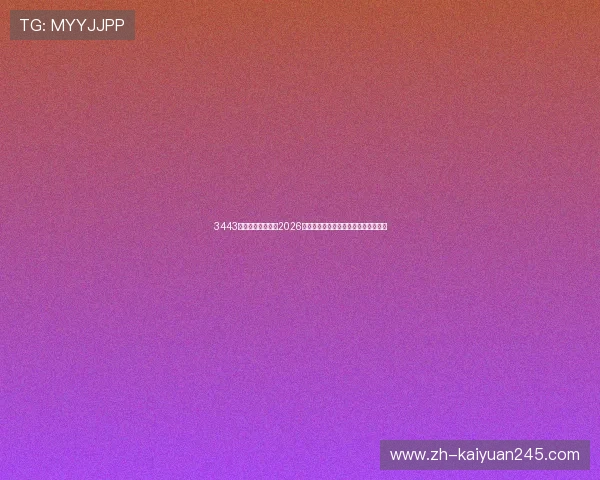 3443体育为足球迷解读2026年世界杯赛场上的精彩进球与精彩瞬间