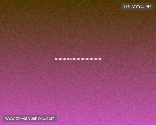 凯发娱乐网站提供2026世界杯赛前预测分析与专家专家点评助您掌握赛况