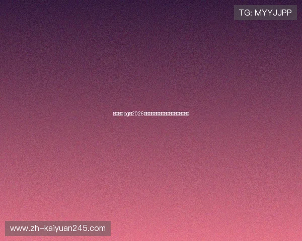 星光娱乐pg:2026年世界杯明星阵容全解析与精彩瞬间回顾 星光娱乐pg:2026年世界杯明星阵容全解析与精彩瞬间回顾